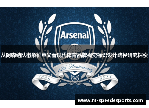 从阿森纳队徽象征意义看现代体育品牌视觉标识设计路径研究探索