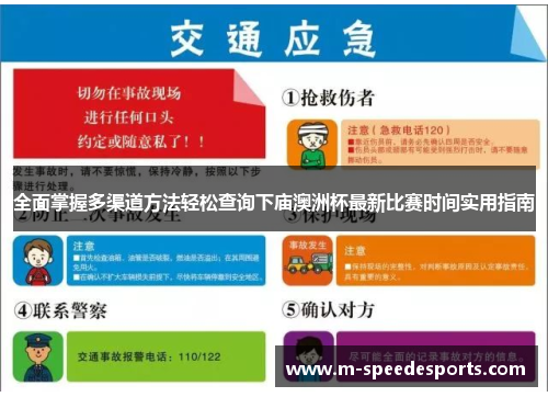全面掌握多渠道方法轻松查询下庙澳洲杯最新比赛时间实用指南