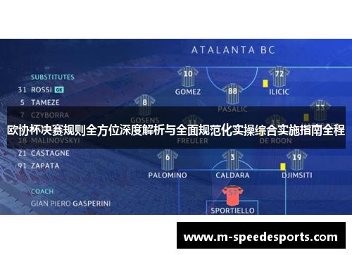 欧协杯决赛规则全方位深度解析与全面规范化实操综合实施指南全程