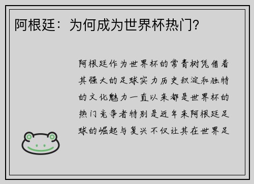 阿根廷：为何成为世界杯热门？